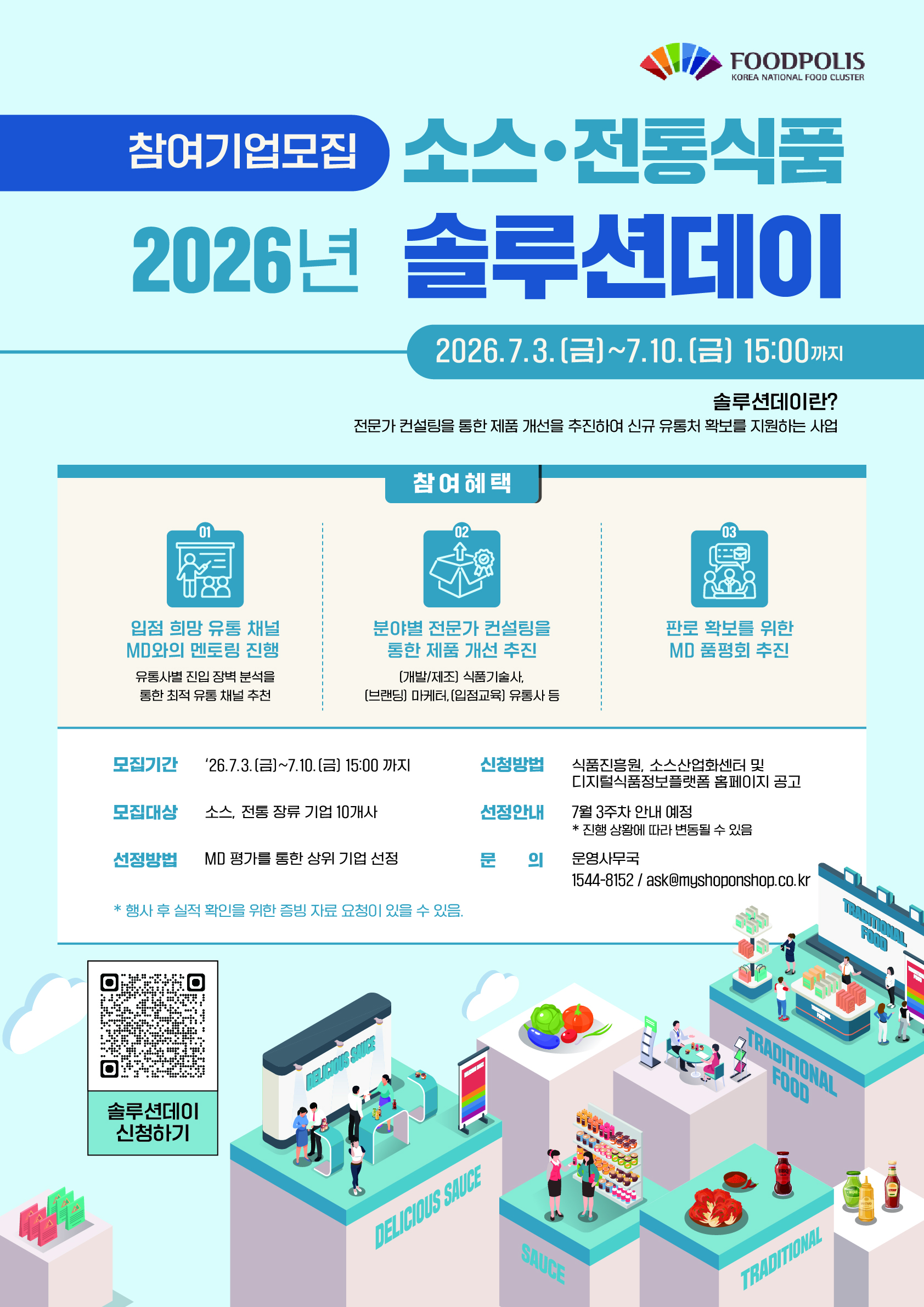 26년 소스전통식품 솔루션데이 기업 모집 공고 바로가기